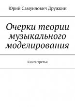 Очерки теории музыкального моделирования. Книга третья