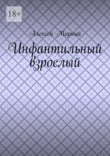 Инфантильный взрослый