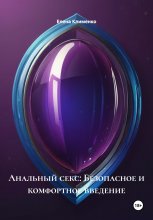 Анальный секс: Безопасное и комфортное введение