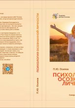 Психология осознанной личности