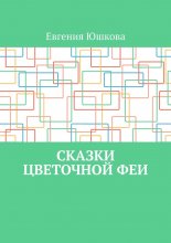 Сказки цветочной феи