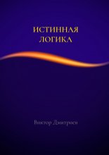 Истинная логика