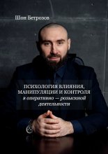 Психология влияния, манипуляции и контроля. в оперативно-розыскной деятельности