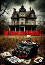 Антология Ужаса 3