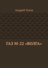ГАЗ М-22 «Волга»