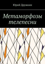 Метаморфозы телепесни