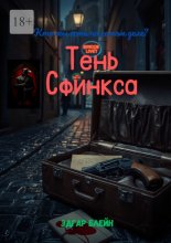 Тень Сфинкса