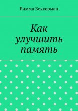 Как улучшить память