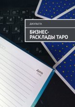 Бизнес-расклады таро