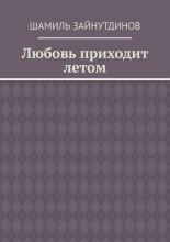 Любовь приходит летом
