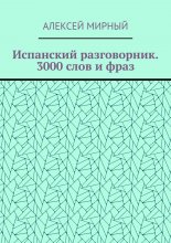 Испанский разговорник. 3000 слов и фраз