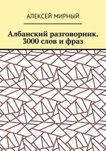 Албанский разговорник. 3000 слов и фраз
