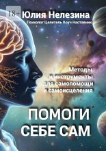 Помоги себе сам
