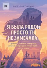Я была рядом. Просто ты не замечала…