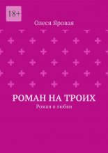 Роман на троих. Роман о любви