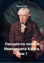 Лекции по логики (Logik Jäsche, Blomberg, Philippi и др.)