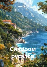Синдром русалки.