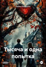 Тысяча и одна попытка