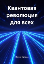 Квантовая революция для всех