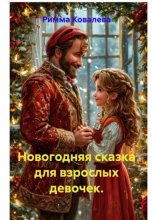 Новогодняя сказка для взрослых девочек.