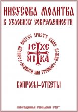 Иисусова молитва в условиях современности. Вопросы-ответы