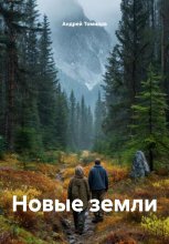 Новые земли