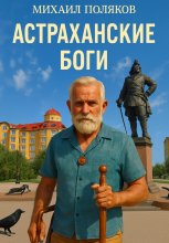 Астраханские боги