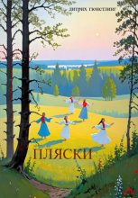 Пляски