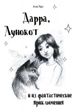 Дарра, Лунокот и их фантастические приключения