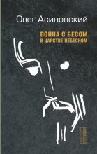 Война с бесом в царстве небесном