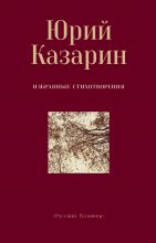 Избранные стихотворения