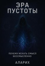 Эра пустоты. Почему искать смысл бессмысленно