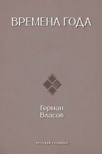 Времена года