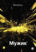 Мужик