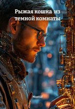 Рыжая кошка из темной комнаты
