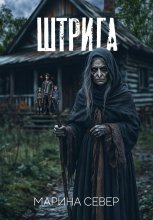Штрига