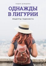 Однажды в Лигурии. Рецепты гедониста.