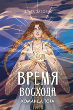 Время восхода. Команда Тота