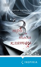 Три твои клятвы