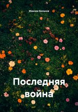 Последняя война