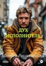 ДУХ ИСПОЛНИТЕЛЬ
