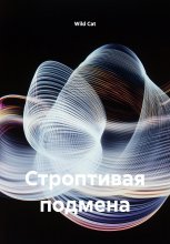 Строптивая подмена