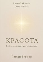 «Красота» Видеть прекрасное в простом