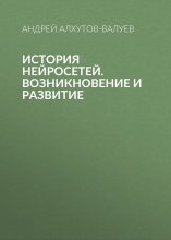 История Нейросетей. Возникновение и развитие