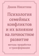 Психология семейных конфликтов и их влияние на личностное развитие: методы проработки и трансформации