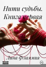 Нити судьбы. Книга первая