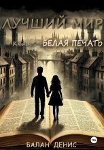 Лучший мир: Книга 2. Белая печать