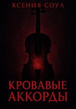 Кровавые аккорды