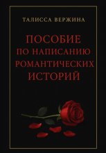 Пособие по написанию романтических историй