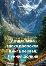 Тёмные века – эпоха пророков. Книга первая. Лунная долина